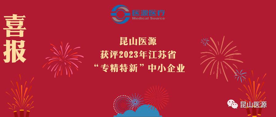 昆山医源获评2023年江苏省“专精特新”中小企业